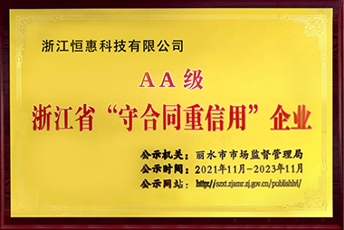 浙江省“守合同重信用”企业