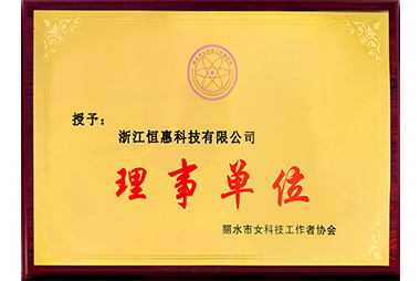 丽水市女科技工作者协会理事单位